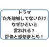 ドラマ「ただ離婚してないだけ」なぜひどいと言われる？評価と感想まとめ！