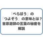 「べらぼう」の「つよぞう」の意味とは？吉原遊郭の言葉の秘密を解説