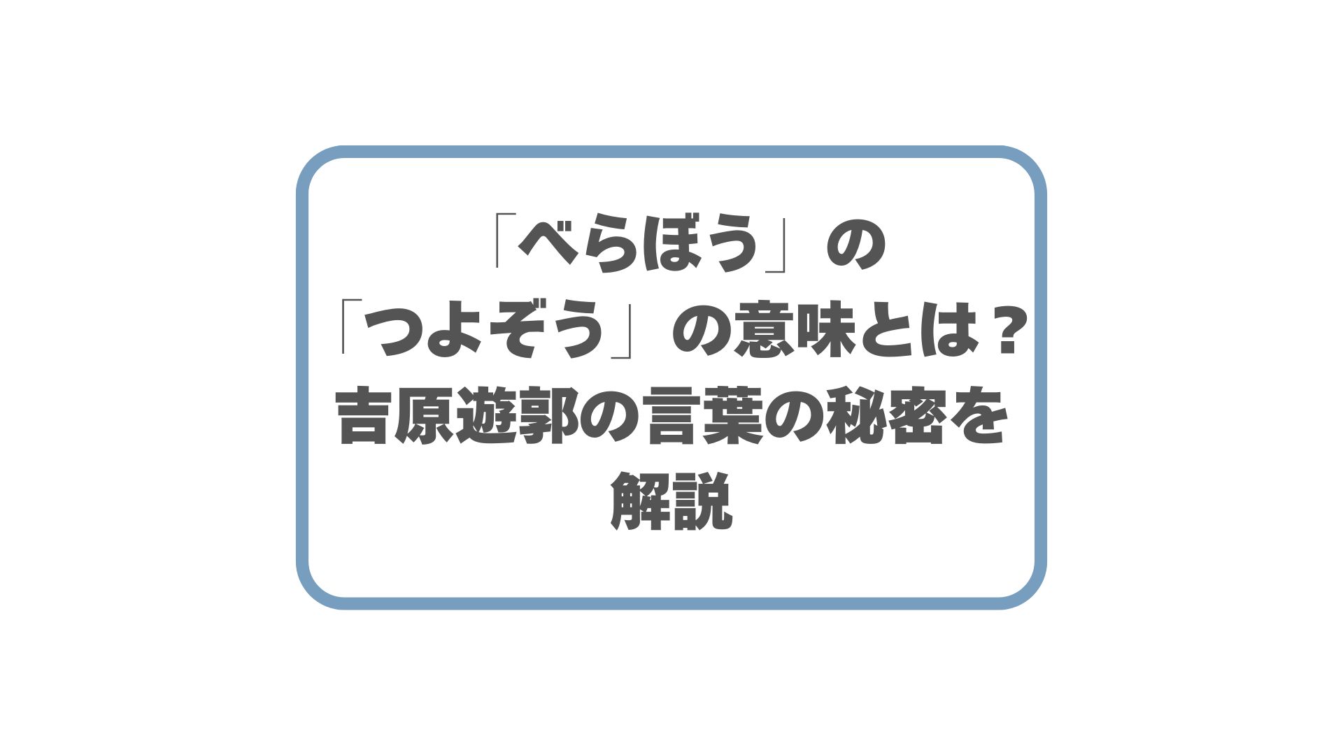 「べらぼう」の「つよぞう」の意味とは？吉原遊郭の言葉の秘密を解説