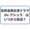 佐野晶哉出演ドラマ「Dr.アシュラ」はいつから放送？キャストやあらすじも解説！