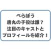 べらぼう唐丸の子役は誰？注目のキャストとプロフィールを紹介！