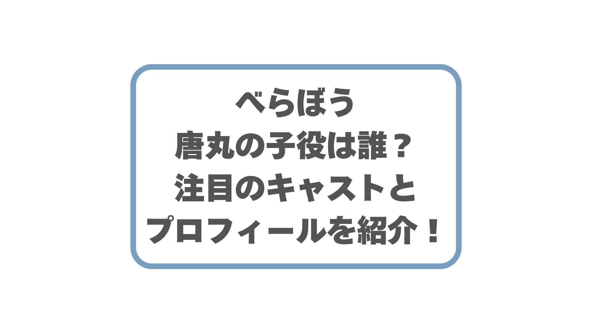 べらぼう唐丸の子役は誰？注目のキャストとプロフィールを紹介！