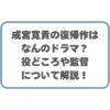 成宮寛貴の復帰作はなんのドラマ？役どころや監督について解説！