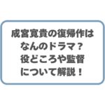 成宮寛貴の復帰作はなんのドラマ？役どころや監督について解説！