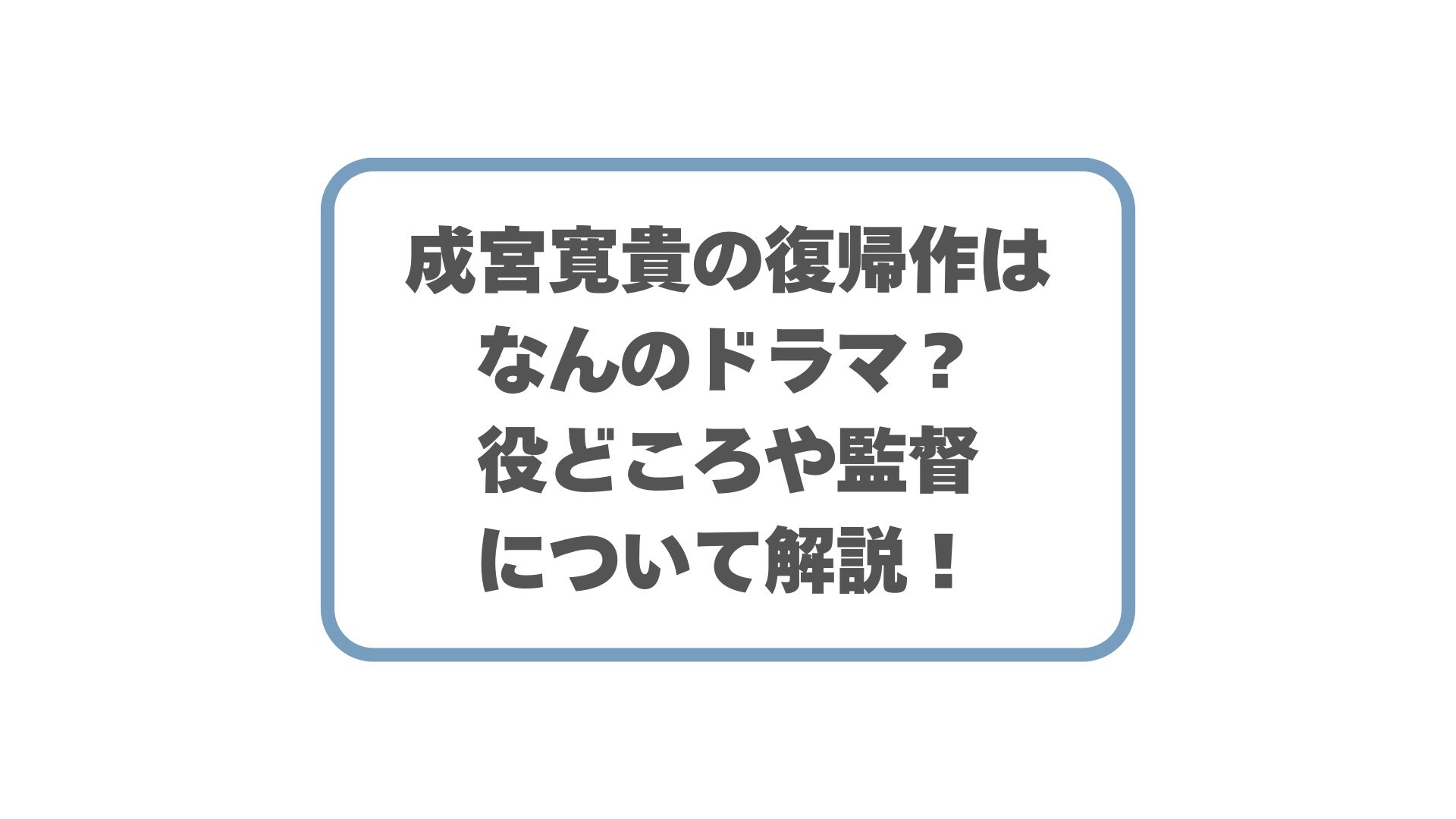 成宮寛貴の復帰作はなんのドラマ？役どころや監督について解説！