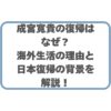 成宮寛貴の復帰はなぜ？海外生活の理由と日本復帰の背景を解説！