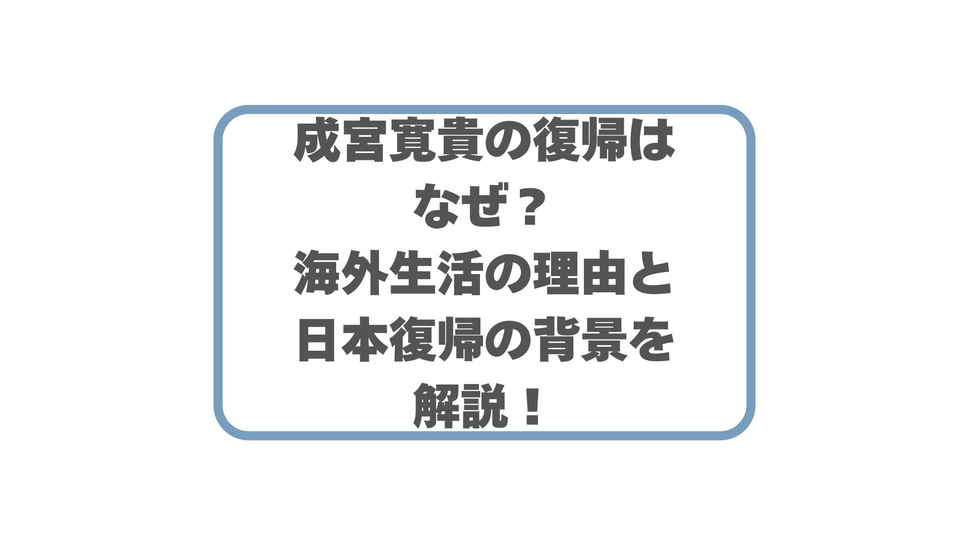 成宮寛貴の復帰はなぜ？海外生活の理由と日本復帰の背景を解説！