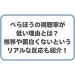 べらぼうの視聴率が低い理由とは？推移や面白くないというリアルな反応も紹介！