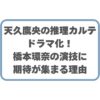 天久鷹央の推理カルテドラマ化！橋本環奈の演技に期待が集まる理由