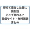 「初めて恋をした日に読む話」はどこで見れる？配信サイト・無料視聴まとめ