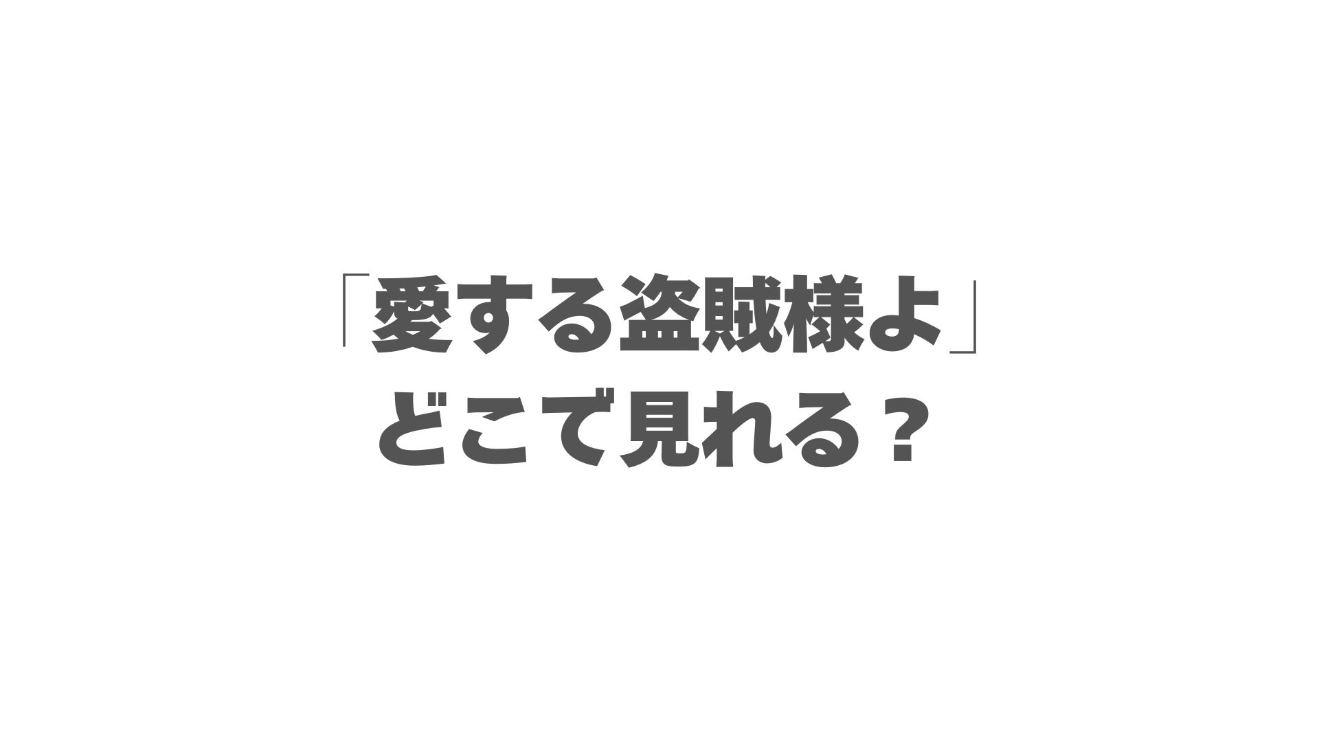 「愛する盗賊様よ」はどこで見れる？無料で視聴する方法と配信サイト最新情報