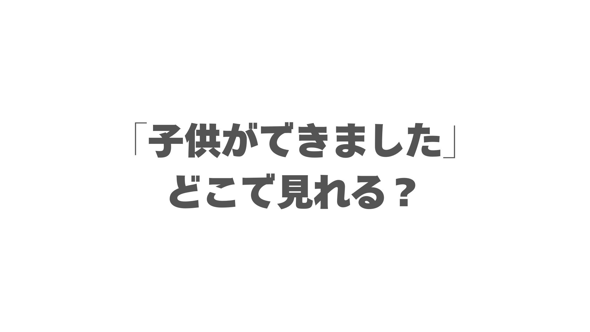 韓国ドラマ「子供ができました」はどこで見れる？配信サイト一覧と無料で視聴する方法