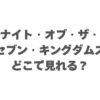 ナイト・オブ・ザ・セブン・キングダムズはどこで見れる？配信日と視聴方法！