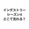 インダストリー シーズン4はどこで見れる？配信状況や視聴方法を解説！