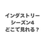 インダストリー シーズン4はどこで見れる？配信状況や視聴方法を解説！