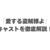 「愛する盗賊様よ」のキャストを徹底解説！あらすじ・見どころ・配信情報まとめ