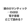 「銀のロマンティック…わはは」の電子書籍はどこで読める？