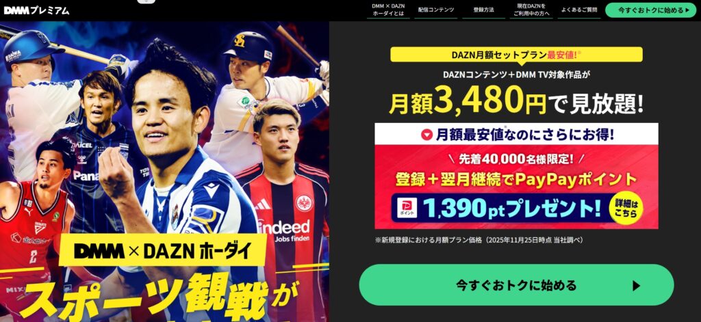 DMM×DAZNホーダイの公式サイト