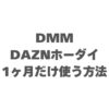 DMM×DAZNホーダイを1ヶ月だけ使う方法！解約の落とし穴と注意点