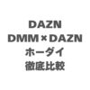 DAZNとDMM×DAZNホーダイを比較！どっちがいいか徹底調査