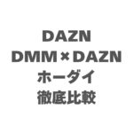 DAZNとDMM×DAZNホーダイを比較！どっちがいいか徹底調査