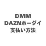 DMM×DAZNホーダイの支払い方法を完全解説！使えるカード・変更手順まとめ