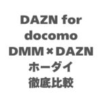 DAZN for docomoとDMM×DAZNホーダイを比較！どっちがお得？