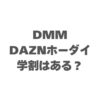 DMM×DAZNホーダイはどういう契約？モバイル会社が関係ない理由のコピー