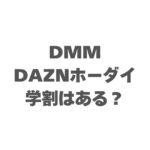 DMM×DAZNホーダイはどういう契約？モバイル会社が関係ない理由のコピー