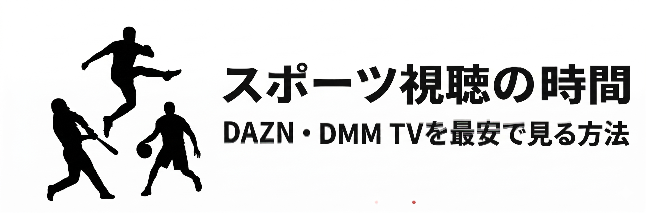 スポーツ視聴の時間