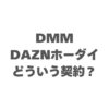 DMM×DAZNホーダイはどういう契約？モバイル会社が関係ない理由