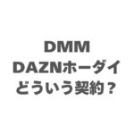 DMM×DAZNホーダイはどういう契約？モバイル会社が関係ない理由