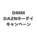 DMM×DAZNホーダイのキャンペーン完全ガイド【2026年4月最新】