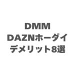 DMM×DAZNホーダイのデメリット8選！【2026年最新版】
