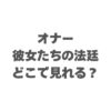 オナー ～彼女たちの法廷～はどこで見れる？U-NEXT独占配信を解説