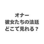 オナー ～彼女たちの法廷～はどこで見れる？U-NEXT独占配信を解説