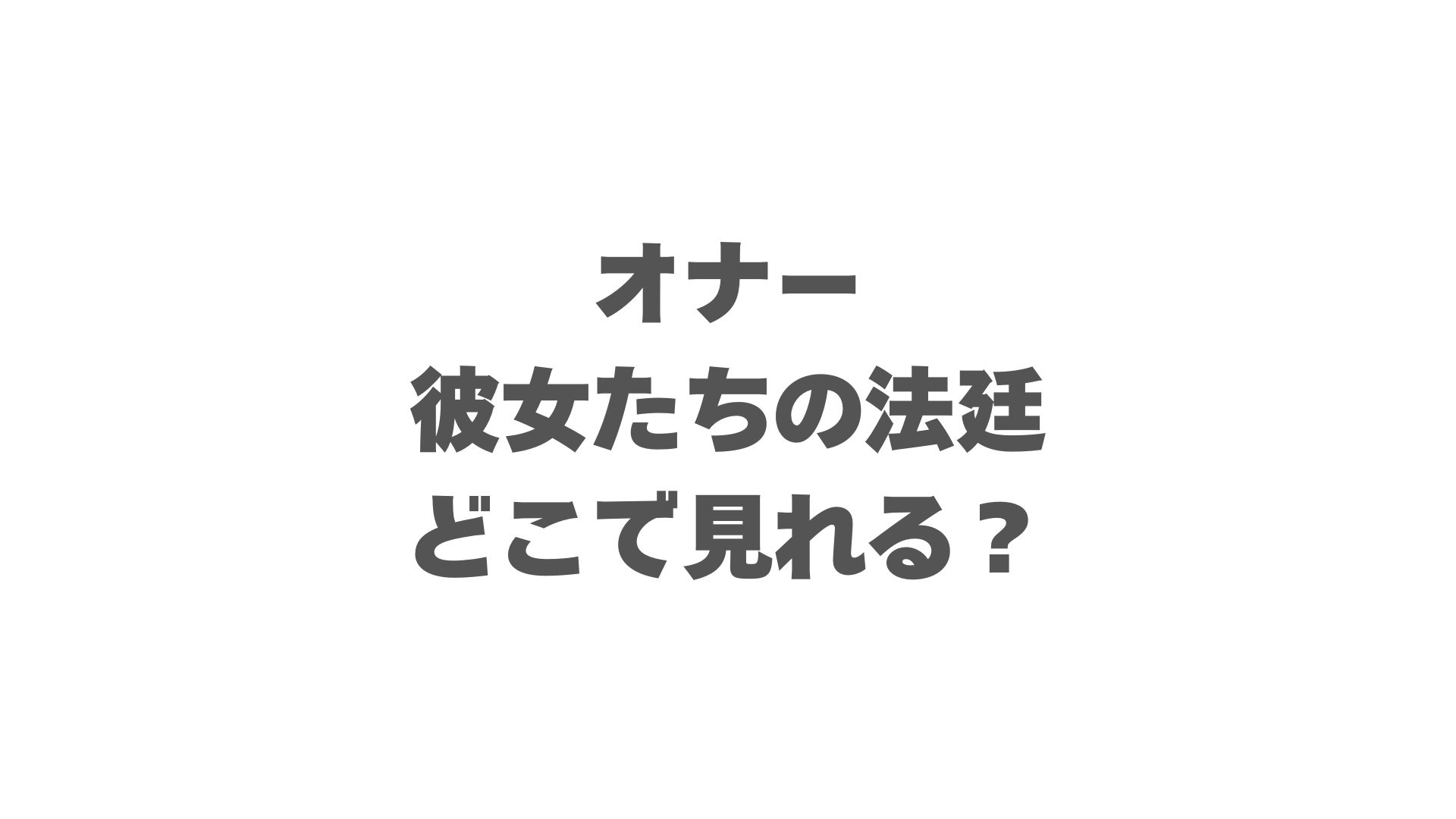 オナー ～彼女たちの法廷～はどこで見れる？U-NEXT独占配信を解説
