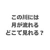 この川には月が流れるはどこで見れる？配信はU-NEXT独占【最新】
