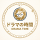 ドラマの時間ロゴ