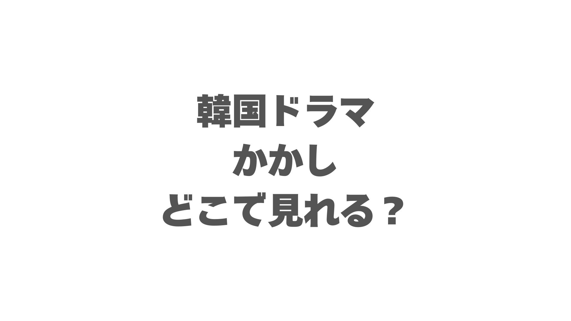 韓国ドラマ『かかし』はどこで見れる？配信サービスを徹底調査！