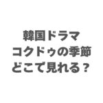 韓国ドラマ『コクドゥの季節』はどこで見れる？配信サービスを徹底調査！