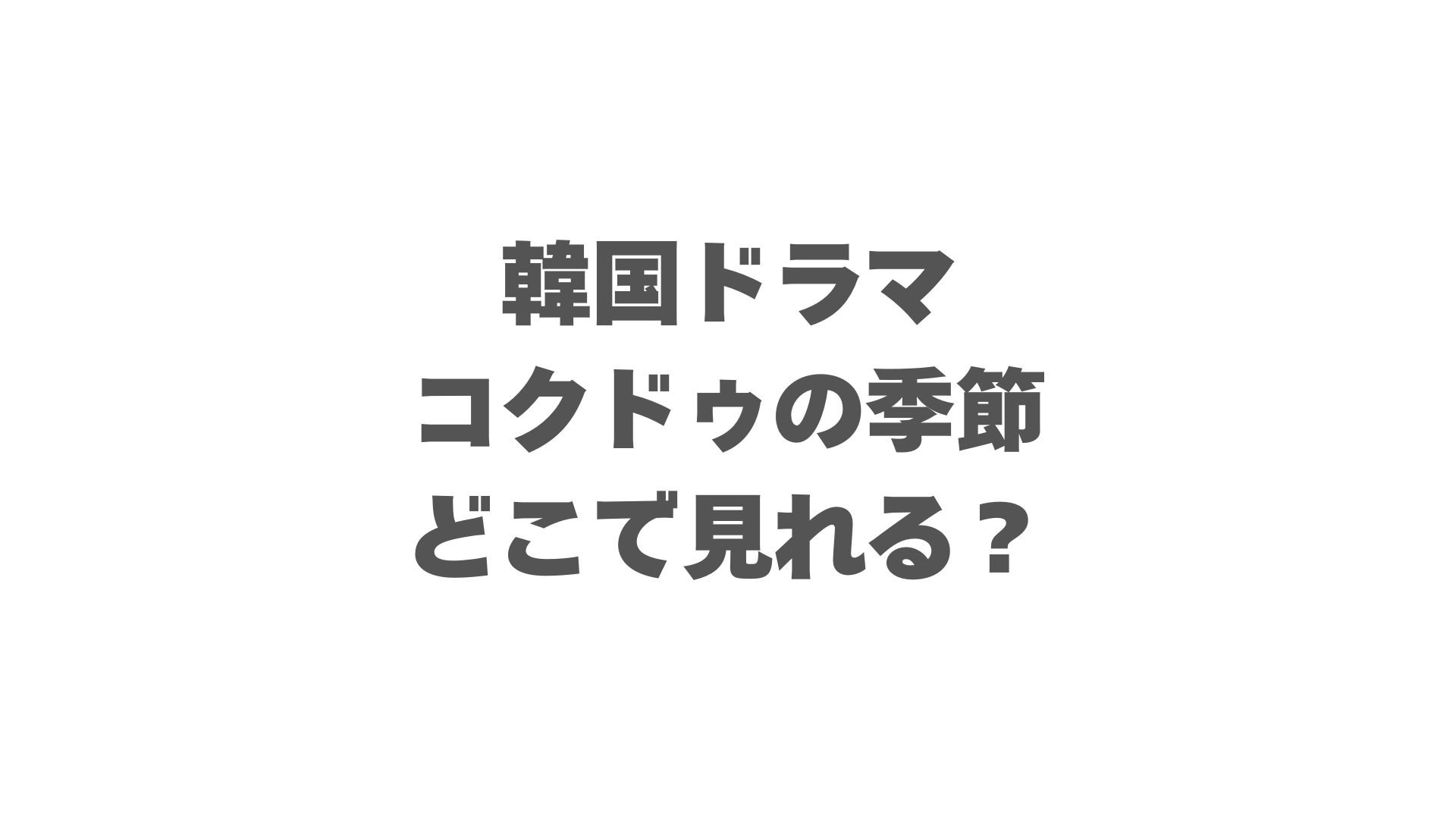 韓国ドラマ『コクドゥの季節』はどこで見れる？配信サービスを徹底調査！